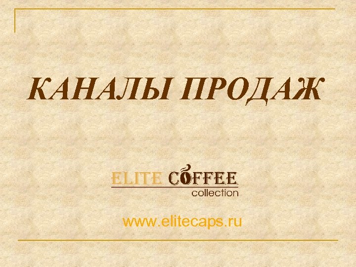 КАНАЛЫ ПРОДАЖ www. elitecaps. ru 