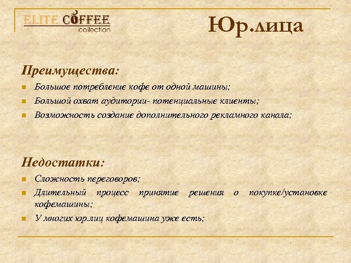 Юр. лица Преимущества: n n n Большое потребление кофе от одной машины; Большой охват