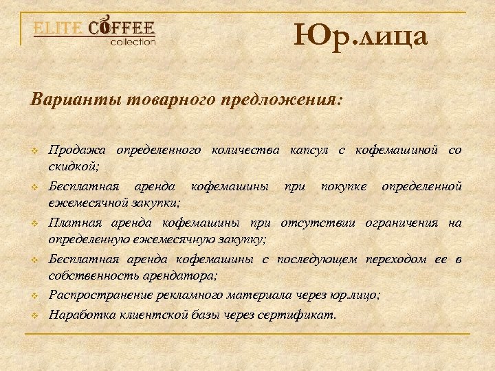 Юр. лица Варианты товарного предложения: v v v Продажа определенного количества капсул с кофемашиной