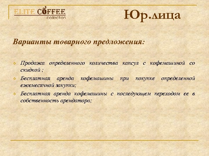 Юр. лица Варианты товарного предложения: v v v Продажа определенного количества капсул с кофемашиной