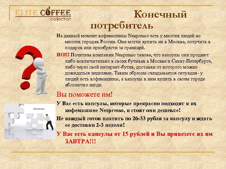 Конечный потребитель На данный момент кофемашины Nespresso есть у многих людей во многих городах