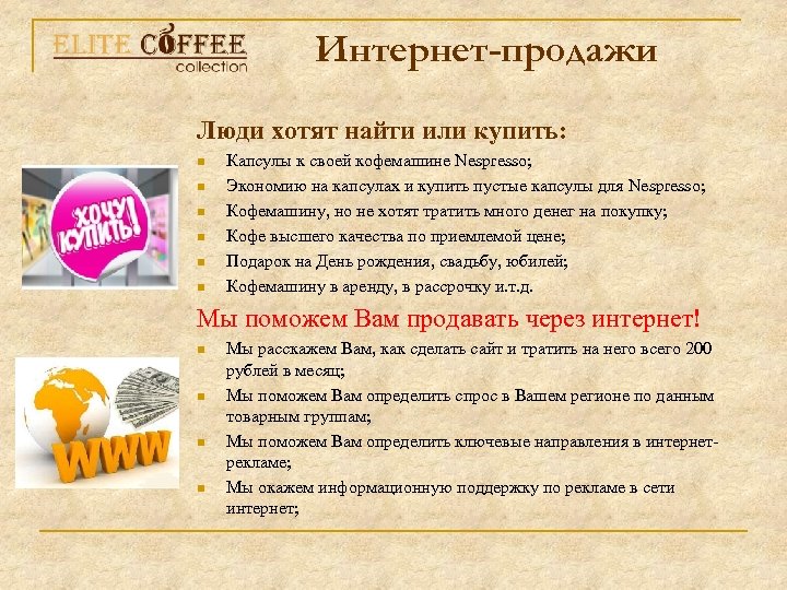 Интернет-продажи Люди хотят найти или купить: n n n Капсулы к своей кофемашине Nespresso;