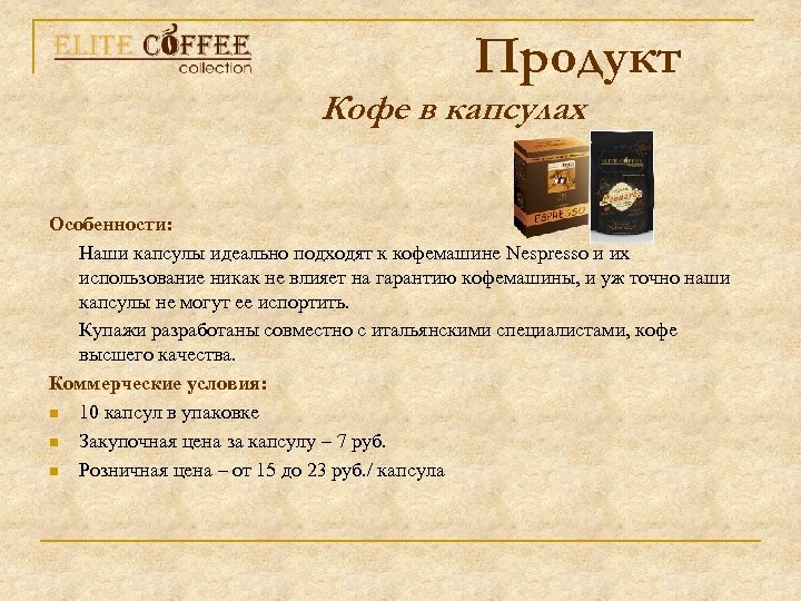 Продукт Кофе в капсулах Особенности: Наши капсулы идеально подходят к кофемашине Nespresso и их