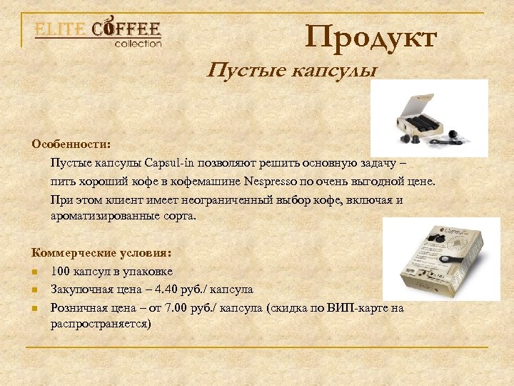 Продукт Пустые капсулы Особенности: Пустые капсулы Capsul-in позволяют решить основную задачу – пить хороший