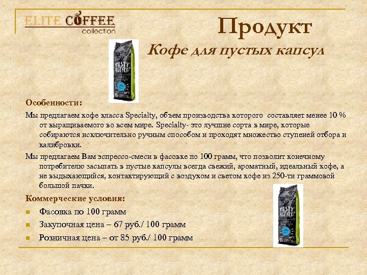 Продукт Кофе для пустых капсул Особенности: Мы предлагаем кофе класса Specialty, объем производства которого