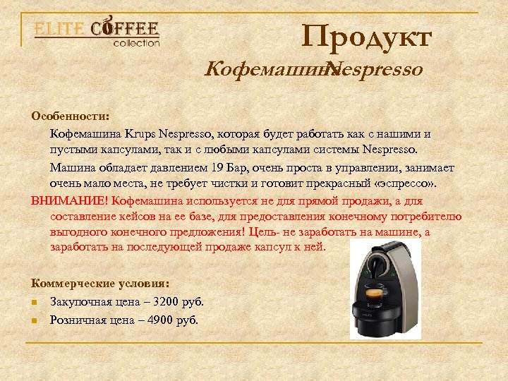 Продукт Кофемашина Nespresso Особенности: Кофемашина Krups Nespresso, которая будет работать как с нашими и