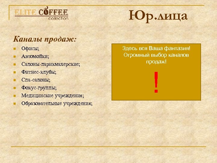 Юр. лица Каналы продаж: n n n n Офисы; Автомойки; Салоны-парикмахерские; Фитнес-клубы; Спа-салоны; Фокус-группы;