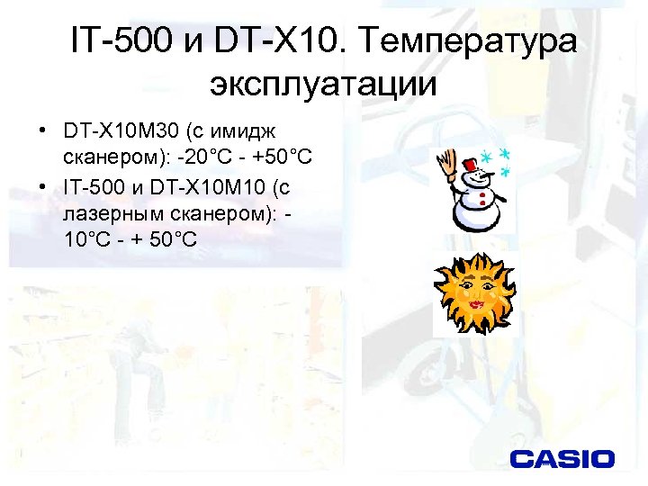 IT-500 и DT-X 10. Температура эксплуатации • DT-X 10 M 30 (с имидж сканером):
