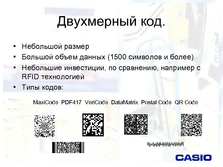 Qr код двухмерный штрих код проект