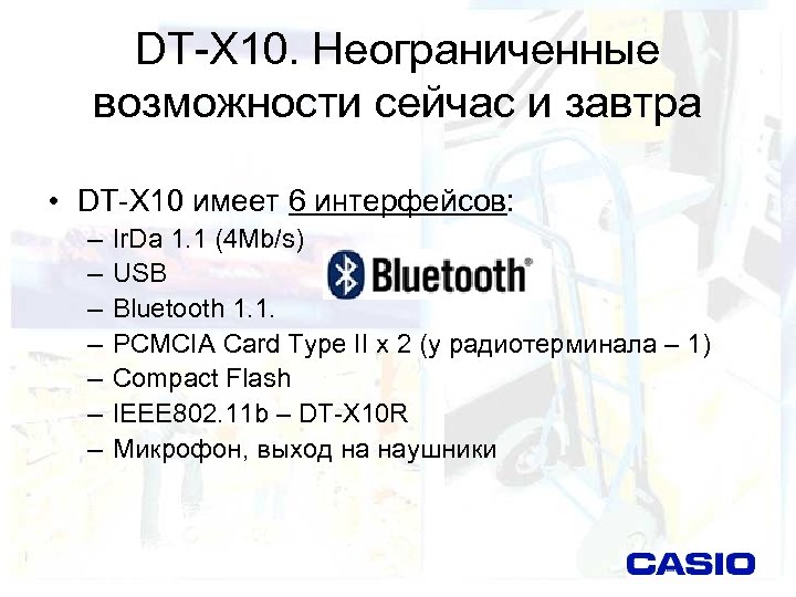 DT-X 10. Неограниченные возможности сейчас и завтра • DT-X 10 имеет 6 интерфейсов: –