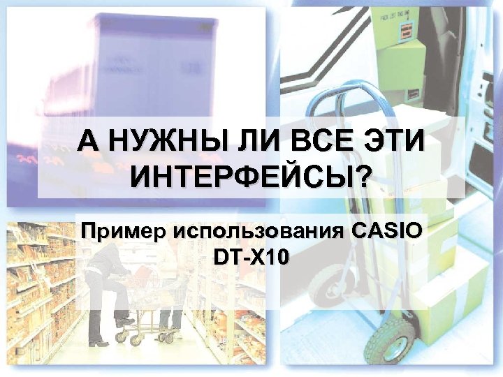 А НУЖНЫ ЛИ ВСЕ ЭТИ ИНТЕРФЕЙСЫ? Пример использования CASIO DT-X 10 