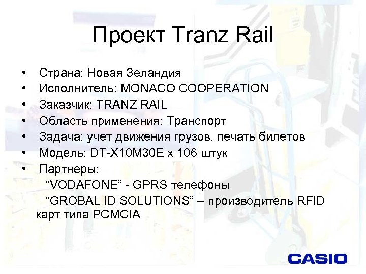 Проект Tranz Rail • • Страна: Новая Зеландия Исполнитель: MONACO COOPERATION Заказчик: TRANZ RAIL