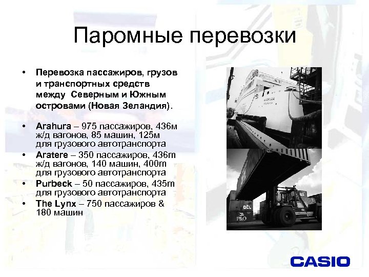 Паромные перевозки • Перевозка пассажиров, грузов и транспортных средств между Северным и Южным островами