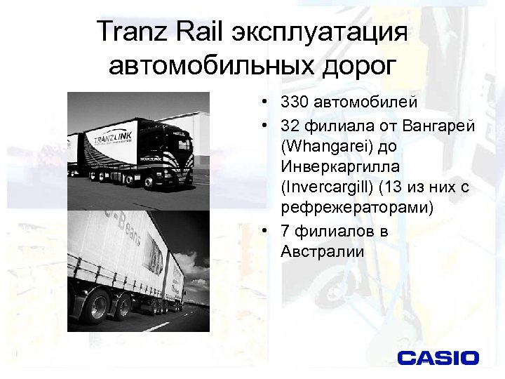 Tranz Rail эксплуатация автомобильных дорог • 330 автомобилей • 32 филиала от Вангарей (Whangarei)