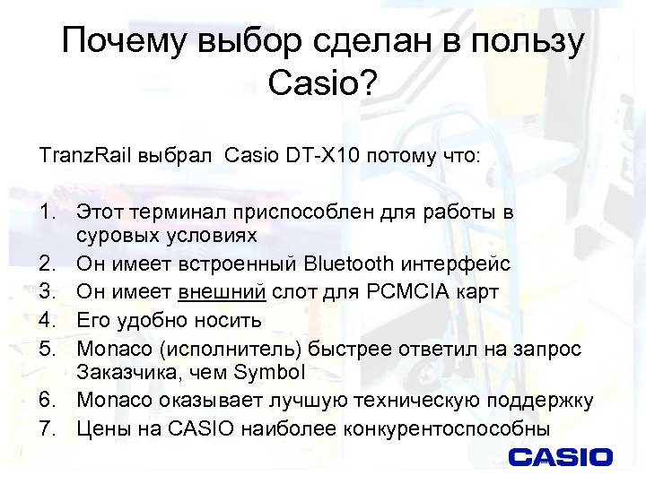 Почему выбор сделан в пользу Casio? Tranz. Rail выбрал Casio DT-X 10 потому что: