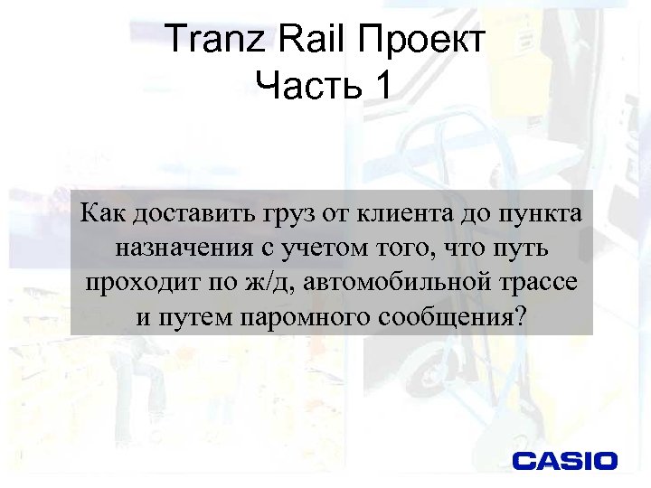 Tranz Rail Проект Часть 1 Как доставить груз от клиента до пункта назначения с