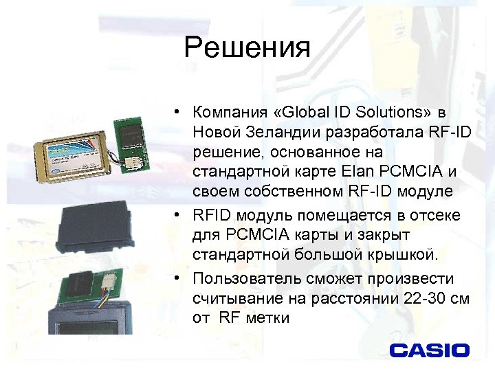 Решения • Компания «Global ID Solutions» в Новой Зеландии разработала RF-ID решение, основанное на