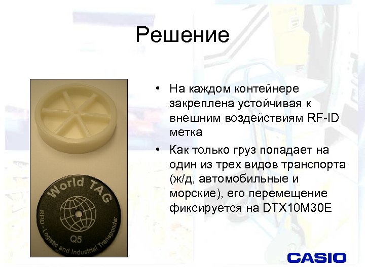 Решение • На каждом контейнере закреплена устойчивая к внешним воздействиям RF-ID метка • Как