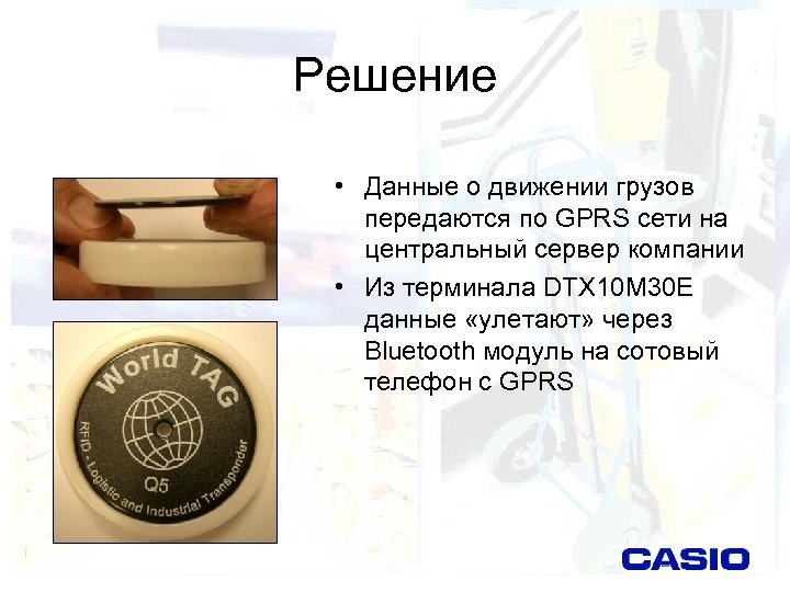 Решение • Данные о движении грузов передаются по GPRS сети на центральный сервер компании
