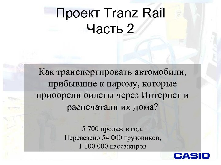 Проект Tranz Rail Часть 2 Как транспортировать автомобили, прибывшие к парому, которые приобрели билеты