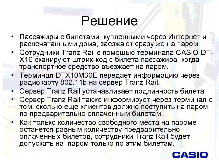 Решение • Пассажиры с билетами, купленными через Интернет и распечатанными дома, заезжают сразу же