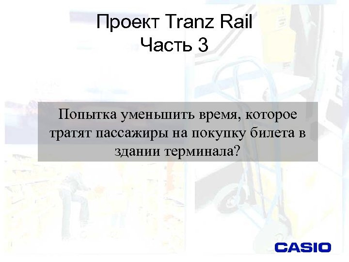 Проект Tranz Rail Часть 3 Попытка уменьшить время, которое тратят пассажиры на покупку билета