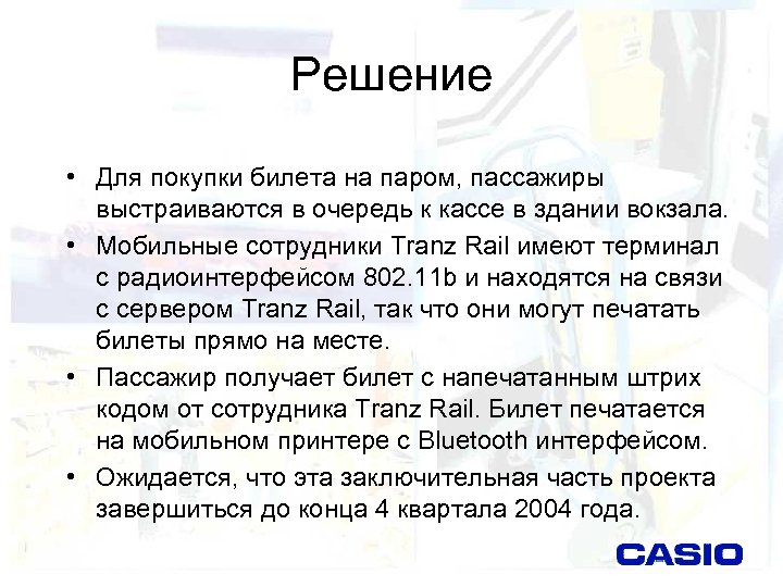 Решение • Для покупки билета на паром, пассажиры выстраиваются в очередь к кассе в
