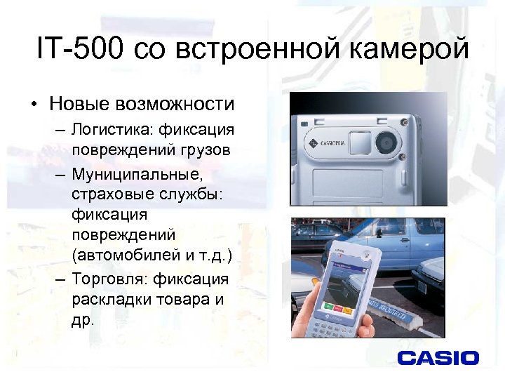 IT-500 со встроенной камерой • Новые возможности – Логистика: фиксация повреждений грузов – Муниципальные,