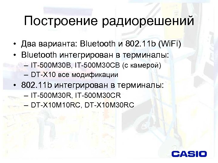 Построение радиорешений • Два варианта: Bluetooth и 802. 11 b (Wi. Fi) • Bluetooth