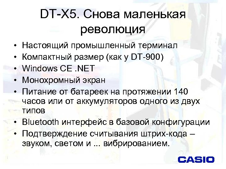 DT-X 5. Снова маленькая революция • • • Настоящий промышленный терминал Компактный размер (как