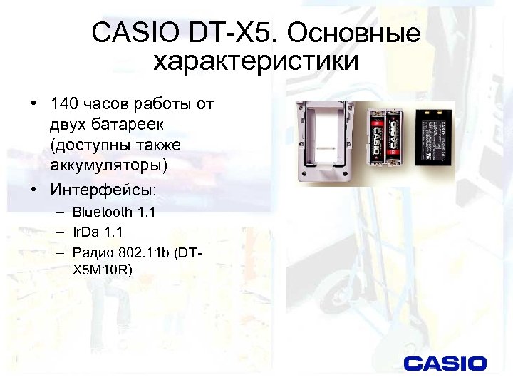 CASIO DT-X 5. Основные характеристики • 140 часов работы от двух батареек (доступны также