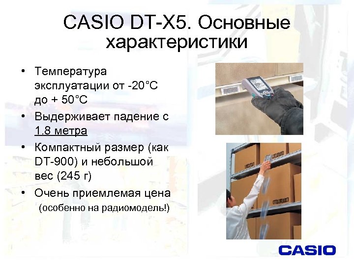 CASIO DT-X 5. Основные характеристики • Температура эксплуатации от -20°С до + 50°С •
