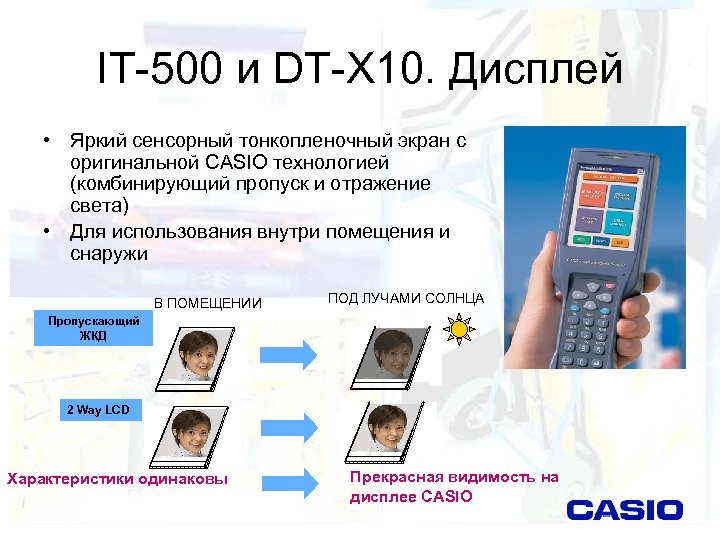 IT-500 и DT-X 10. Дисплей • Яркий сенсорный тонкопленочный экран с оригинальной CASIO технологией