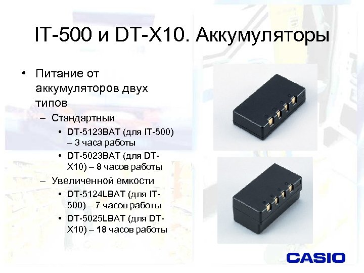 IT-500 и DT-X 10. Аккумуляторы • Питание от аккумуляторов двух типов – Стандартный •