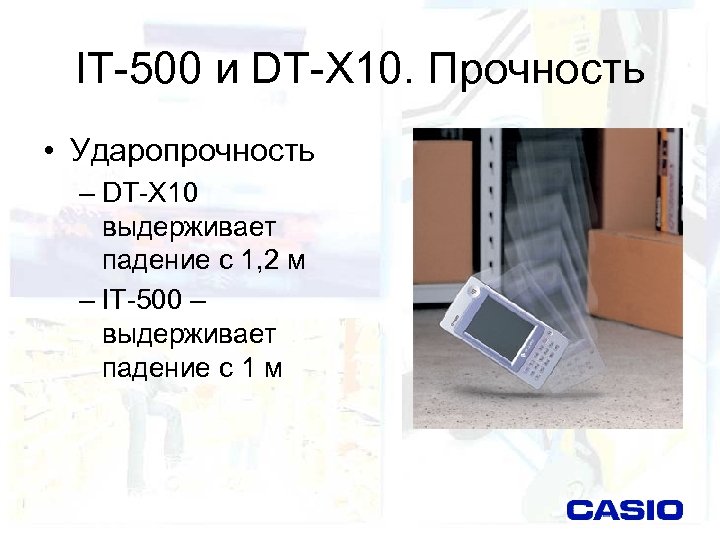IT-500 и DT-X 10. Прочность • Ударопрочность – DT-X 10 выдерживает падение с 1,