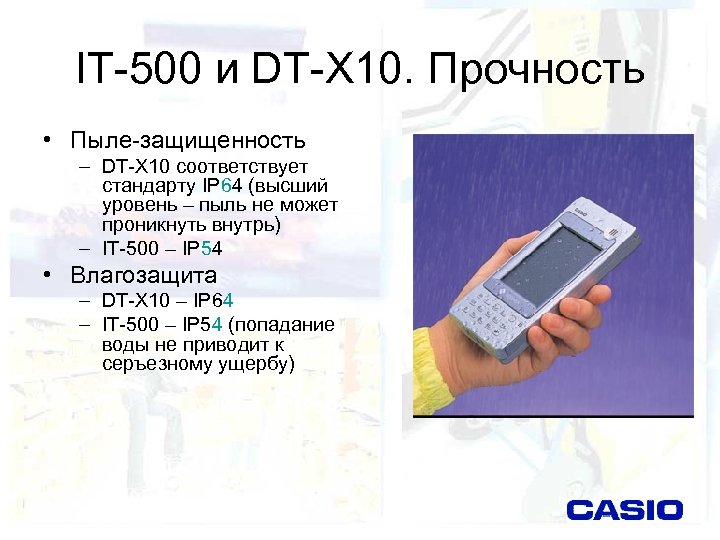 IT-500 и DT-X 10. Прочность • Пыле-защищенность – DT-X 10 соответствует стандарту IP 64