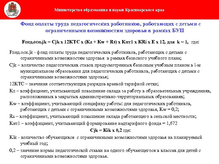 Министерство образования и науки Красноярского края Фонд оплаты труда педагогических работников, работающих с детьми