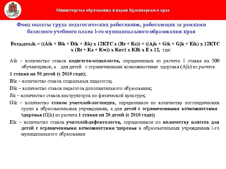 Министерство образования и науки Красноярского края Фонд оплаты труда педагогических работников, работающих за рамками