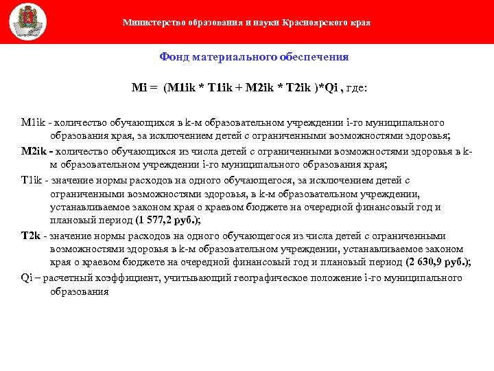 Министерство образования и науки Красноярского края Фонд материального обеспечения Мi = (М 1 ik