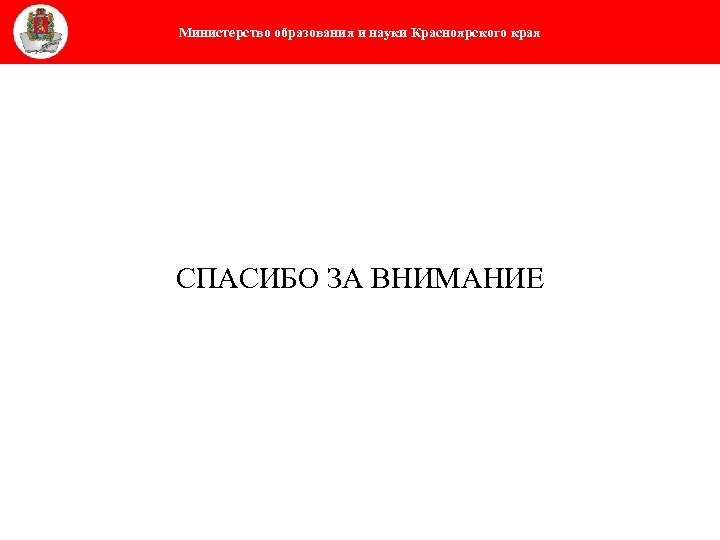 Министерство образования и науки Красноярского края СПАСИБО ЗА ВНИМАНИЕ 