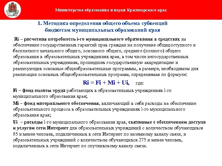 Министерство образования и науки Красноярского края 1. Методика определения общего объема субвенций бюджетам муниципальных