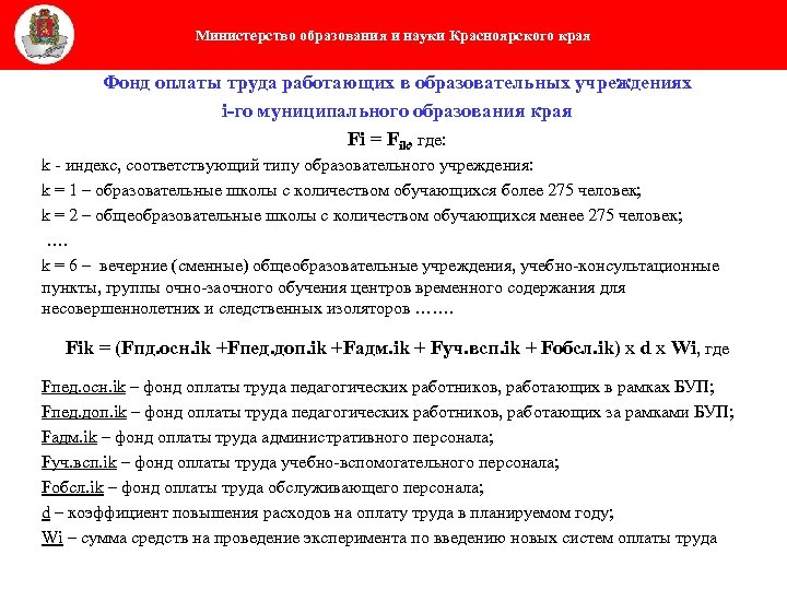 Министерство образования и науки Красноярского края Фонд оплаты труда работающих в образовательных учреждениях i-го