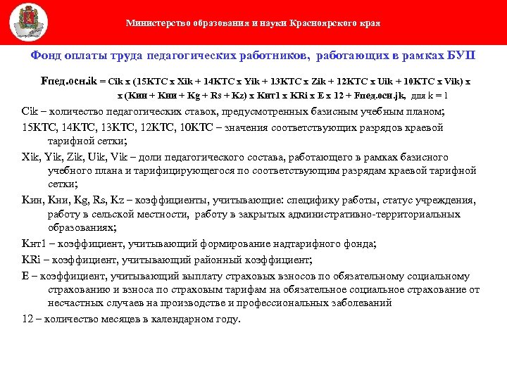 Министерство образования и науки Красноярского края Фонд оплаты труда педагогических работников, работающих в рамках