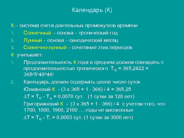 Календарь (К) К – система счета длительных промежутков времени 1. Солнечный - основа –