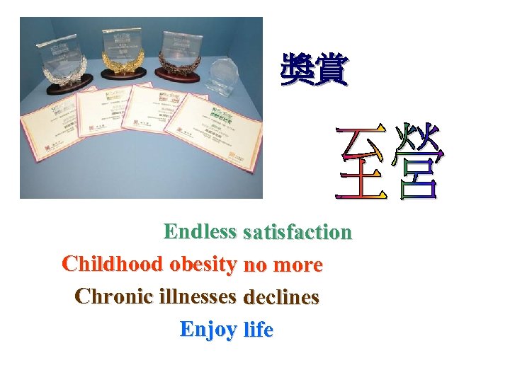 獎賞 Endless satisfaction Childhood obesity no more Chronic illnesses declines Enjoy life 