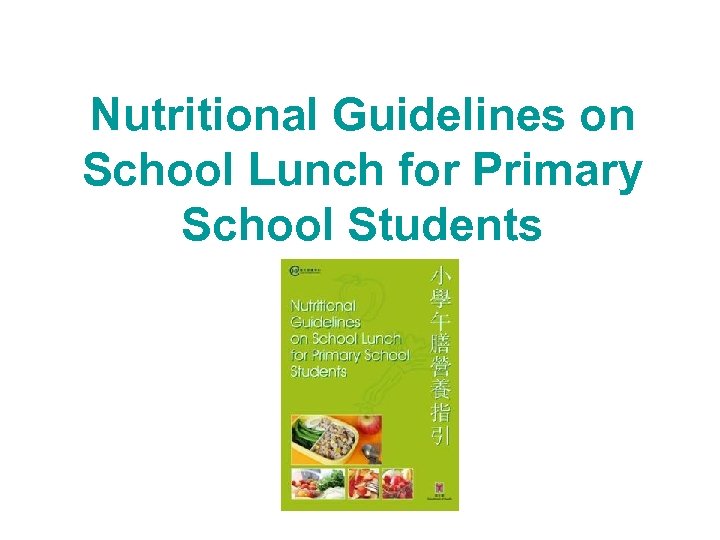 Nutritional Guidelines on School Lunch for Primary School Students 