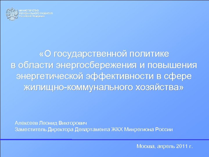 МИНИСТЕРСТВО РЕГИОНАЛЬНОГО РАЗВИТИЯ Российской Федерации Российской «О государственной политике в области энергосбережения и повышения