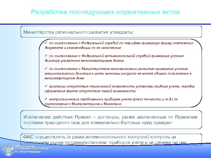 Разработка последующих нормативных актов Министерству регионального развития утвердить: ü по согласованию с Федеральной службой