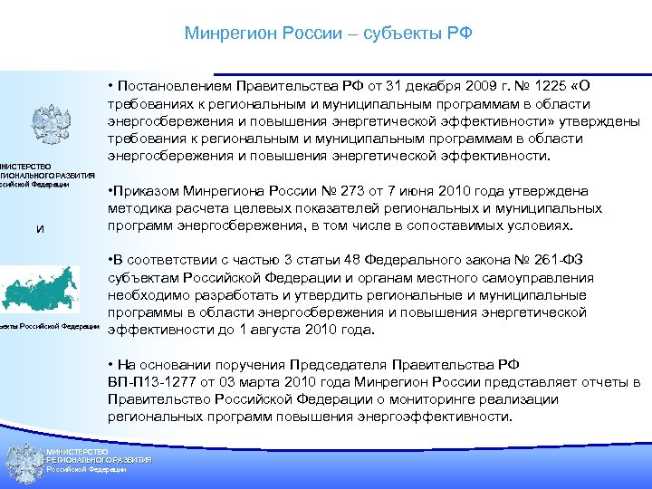 Минрегион России – субъекты РФ ИНИСТЕРСТВО ГИОНАЛЬНОГО РАЗВИТИЯ ссийской Федерации ссийской и ъекты Российской