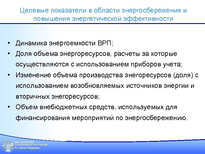 Целевые показатели в области энергосбережения и повышения энергетической эффективности • Динамика энергоемкости ВРП; •